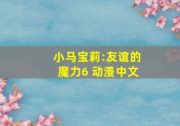 小马宝莉:友谊的魔力6 动漫中文